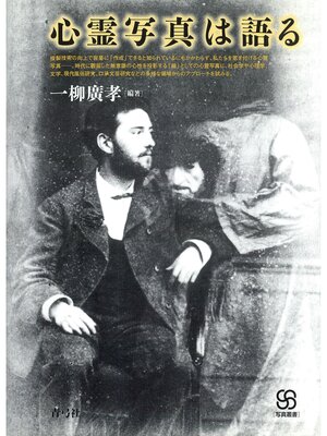 cover image of 心霊写真は語る